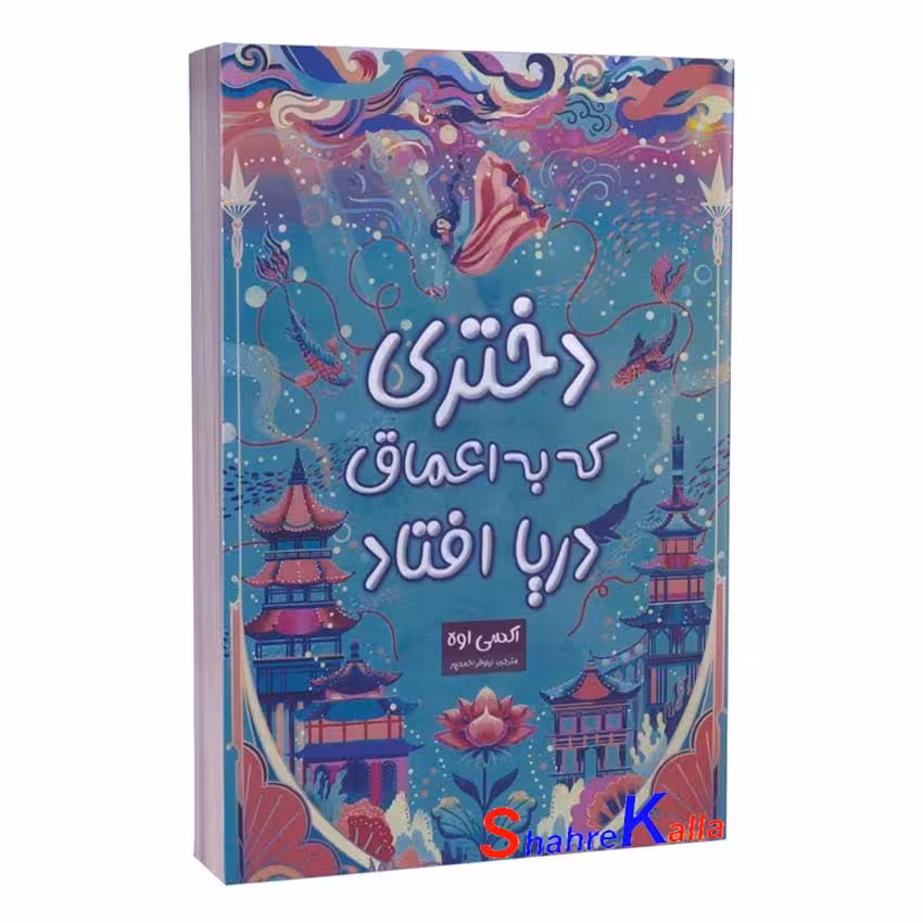 کتاب دختری که به اعماق دریا افتاد اثر اکسی اوه انتشارات پارس اندیش