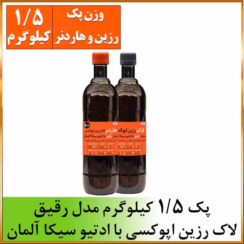 لاک رزین اپوکسی رقیق 1.5کیلویی