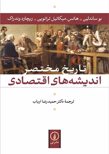 تاریخ مختصر اندیشه های اقتصادی ساندلین ارباب نشر نی