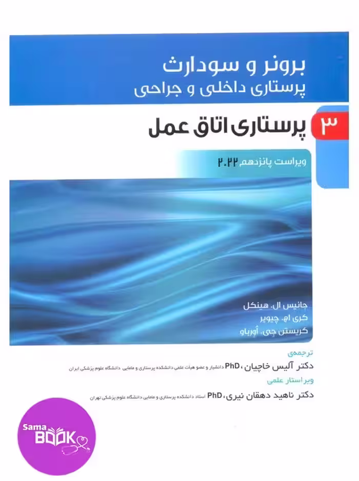 پرستاری داخلی و جراحی برونر و سودارث 2022 جلد سوم پرستاری اتاق عمل