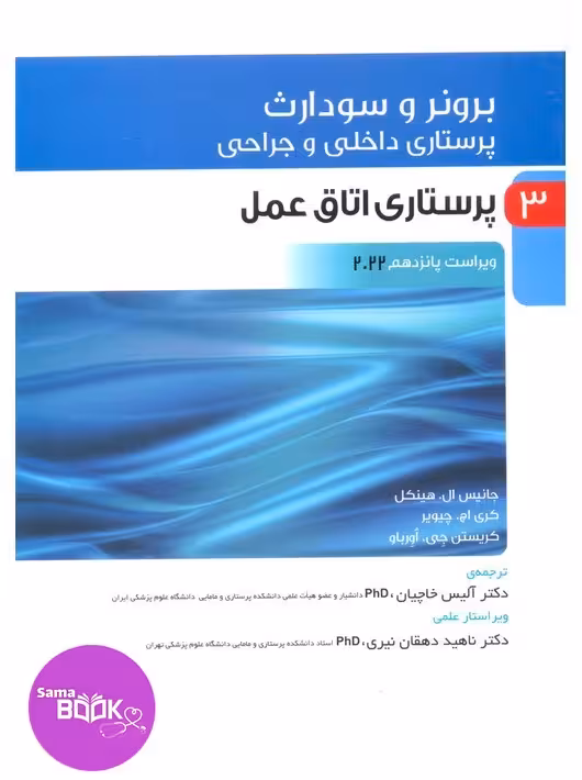 پرستاری داخلی و جراحی برونر و سودارث 2022 جلد سوم پرستاری اتاق عمل