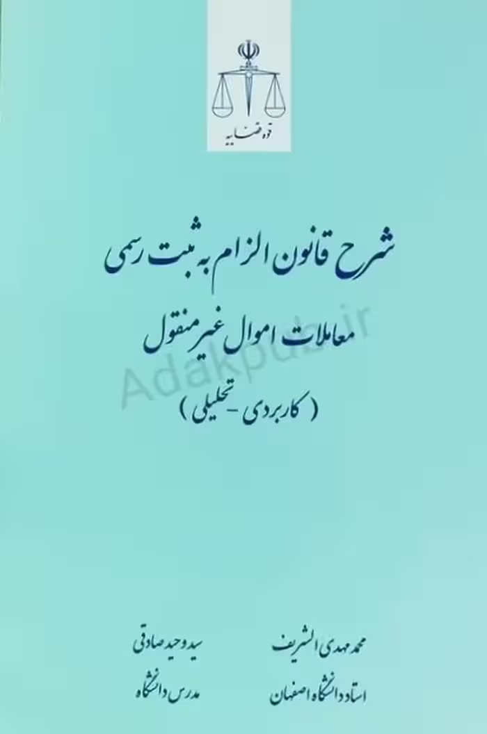 شرح قانون الزام به تنظیم ثبت رسمی معاملات اموال غیرمنقول (کاربردی_تحلیلی)