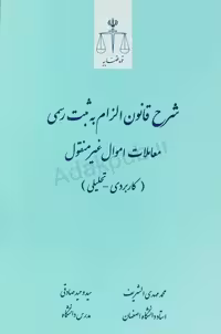 شرح قانون الزام به تنظیم ثبت رسمی معاملات اموال غیرمنقول (کاربردی_تحلیلی)