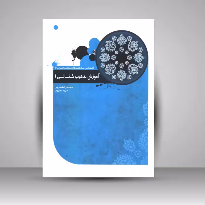 آموزش تذهیب ختائی 1