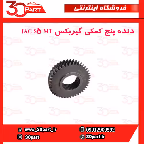 دنده پنج کمکی گیربکس JAC S5 MT