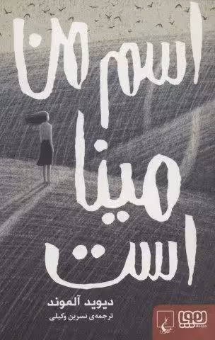 اسم من مينا است