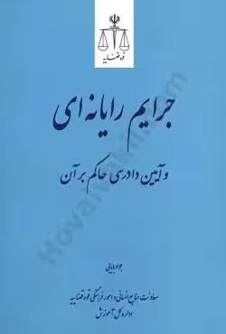 جرایم رایانه ای و آیین دادرسی حاکم بر آن