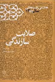 صلابت سازندگی