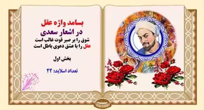 بسامد واژه عقل  در اشعار سعدی بخش اول