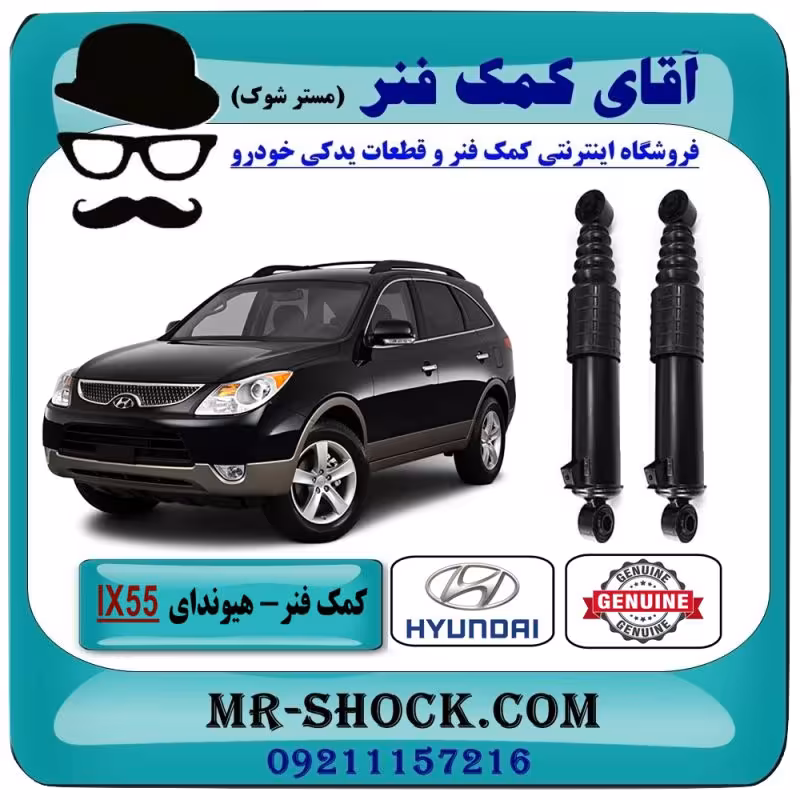 کمک فنر عقب هیوندای وراکروز IX55 برند اصلی هیوندای موتور