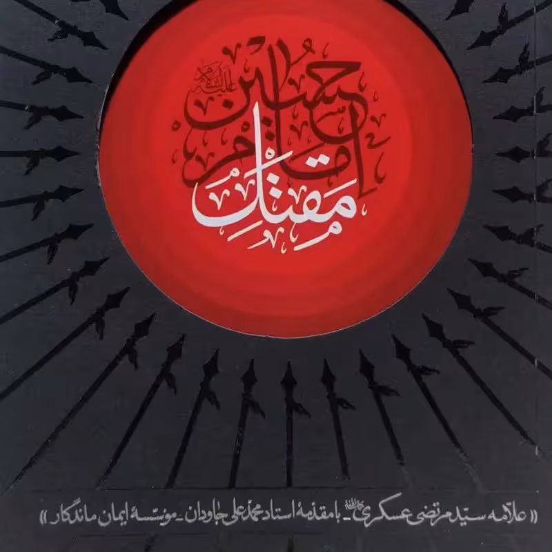 کتاب مقتل امام حسین علیه السلام - علامه سید مرتضی عسکری