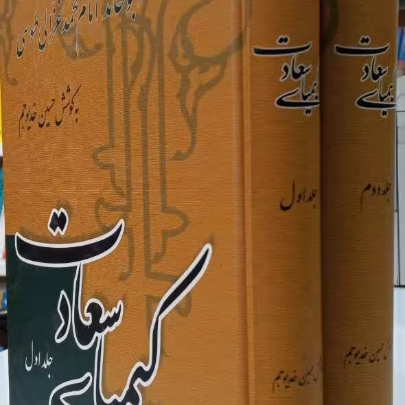 کتاب کیمیای سعادت 2 جلدی نشر علمی فرهنگی