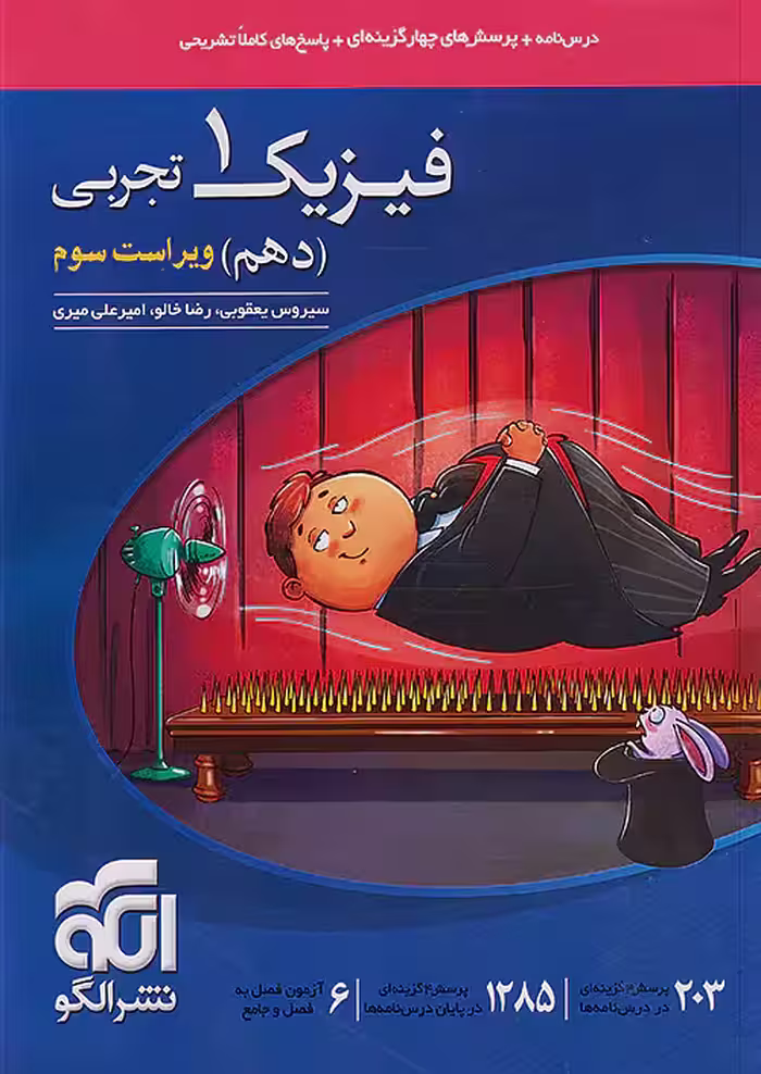 فیزیک دهم رشته تجربی تست نشرالگو