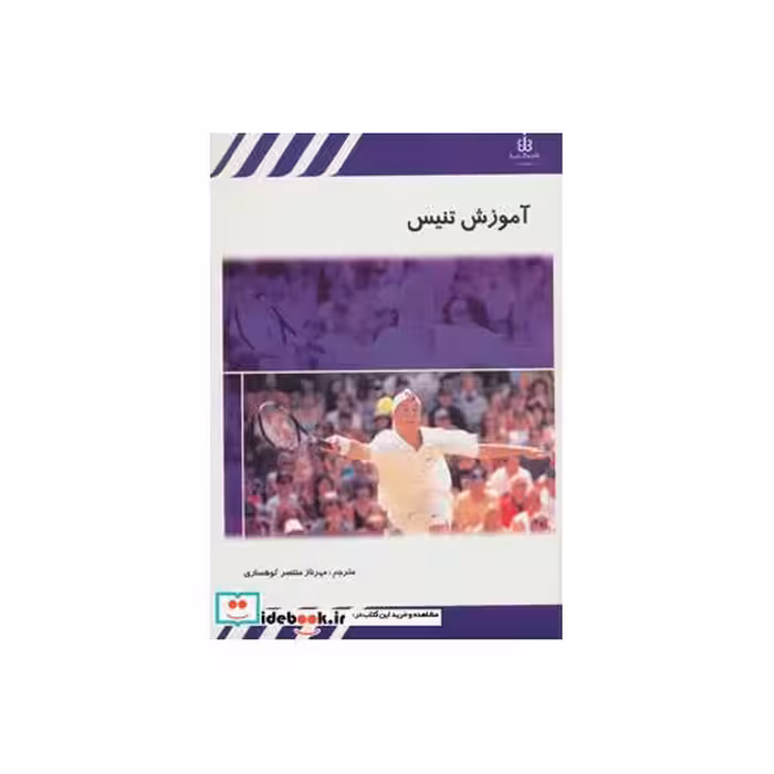 کتاب آموزش تنیس (شمیز،وزیری،قاصدک صبا) اثر انجمن تنیس