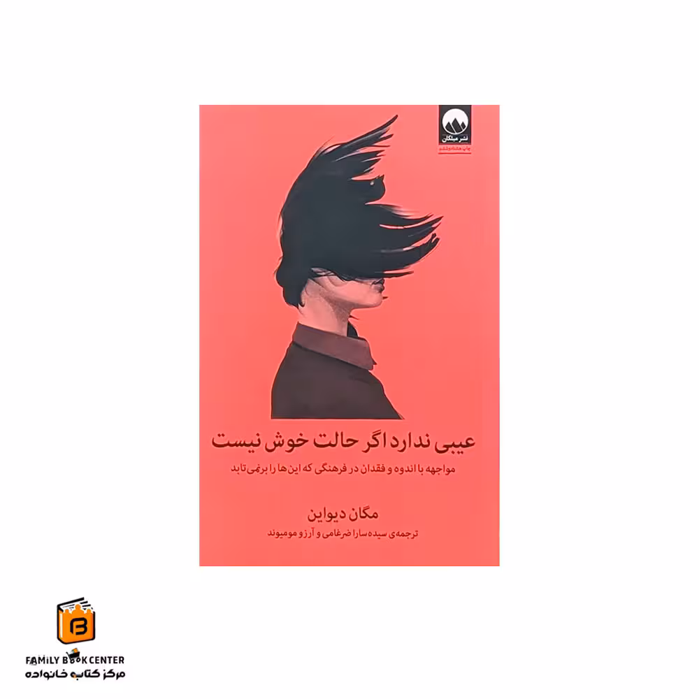 کتاب عیبی ندارد اگر حالت خوش نیست