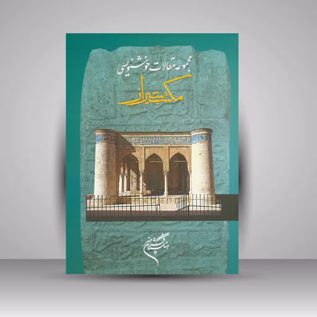 کتاب مجموعه مقالات خوشنویسی: گردهمایی مکتب شیراز