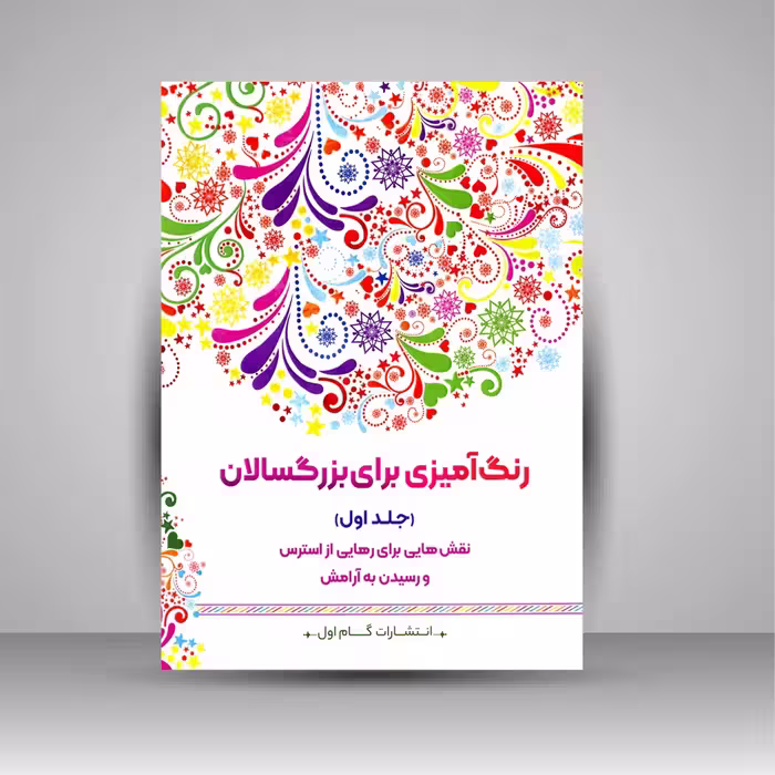 رنگ آمیزی برای بزرگسالان (جلد اول)، نقش هایی برای رهایی از استرس و رسیدن به آرامش