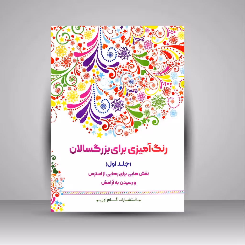 رنگ آمیزی برای بزرگسالان (جلد اول)، نقش هایی برای رهایی از استرس و رسیدن به آرامش