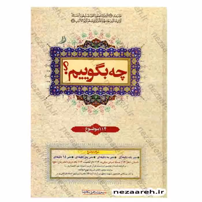 چه بگوییم ؟ (جلد دوم) 114 موضوع