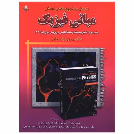 کتاب تحلیل و تشریح کامل مسائل مبانی فیزیک (جلد دوم الکتریسته و مغناطیس) اثر هالیدی ، رزنیک