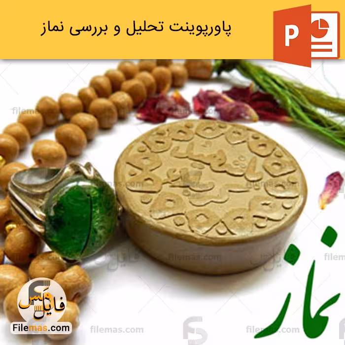 پاورپوینت درباره نماز و بررسی اهمیت به آن