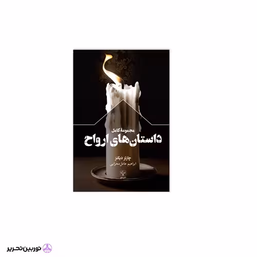کتاب داستان های ارواح چارلز دیکنز