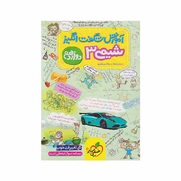 کتاب آموزش شگفت انگیز شیمی دوازدهم مشترک خیلی سبز
