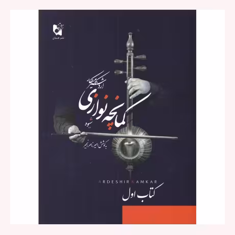 شیوه کمانچه نوازی (اول)