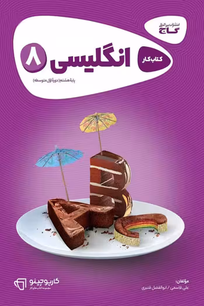 زبان انگلیسی هشتم کارپوچینو گاج