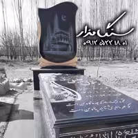 سنگ مزار برزیلی خارجی 3 سانتی کد 0983