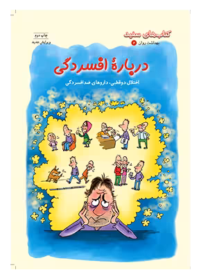 درباره افسردگی (اختلال دو قطبی، داروهای ضد افسردگی)