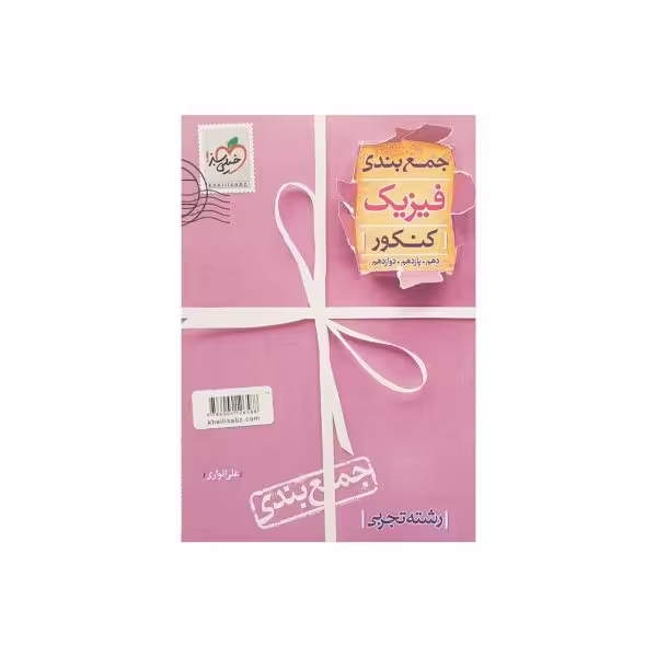 خیلی سبز جمع بندی فیزیک رشته تجربی کنکور