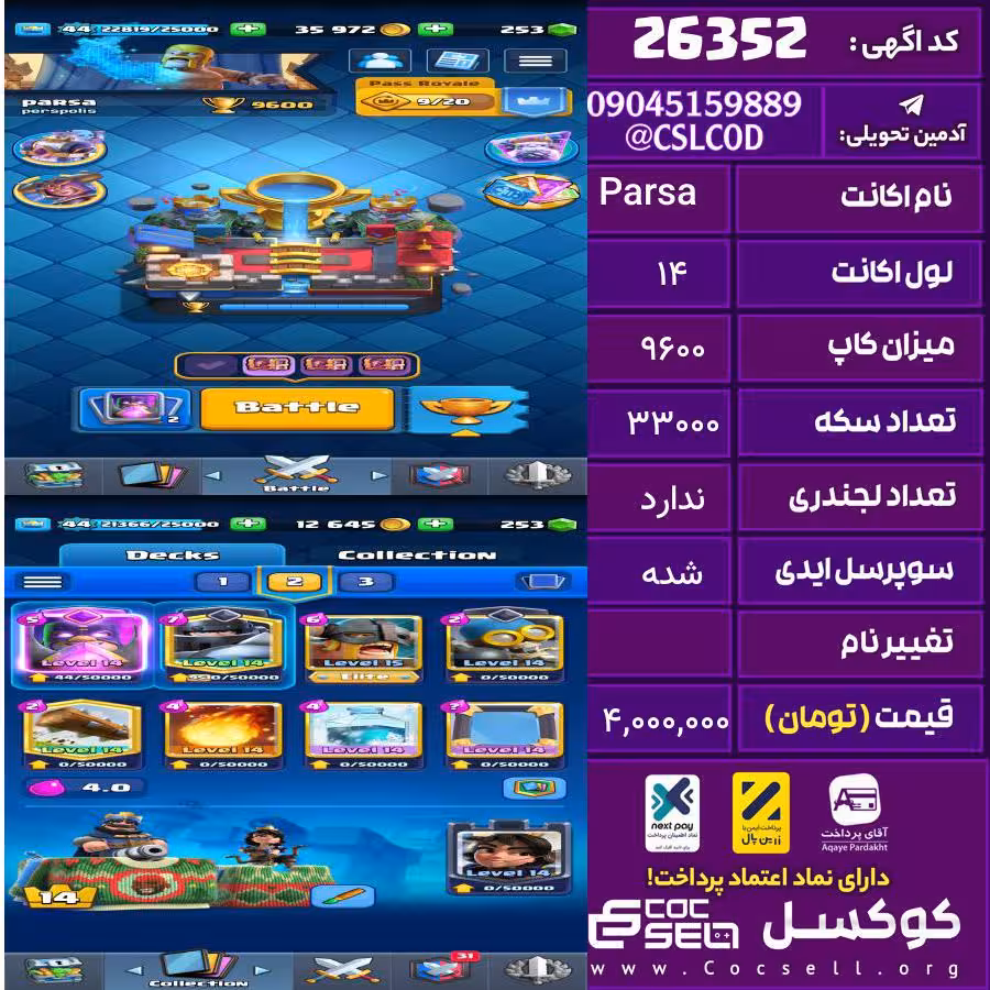اکانت کلش رویال لول 14 تعداد کارت مکس 11 تعداد جم 253 تغییرنام رایگان کد 26352