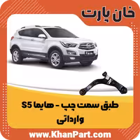 طبق سمت چپ – هایما S5 – وارداتی