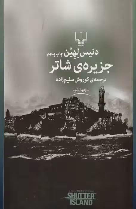 جزیره ی شاتر | دنیس لهین