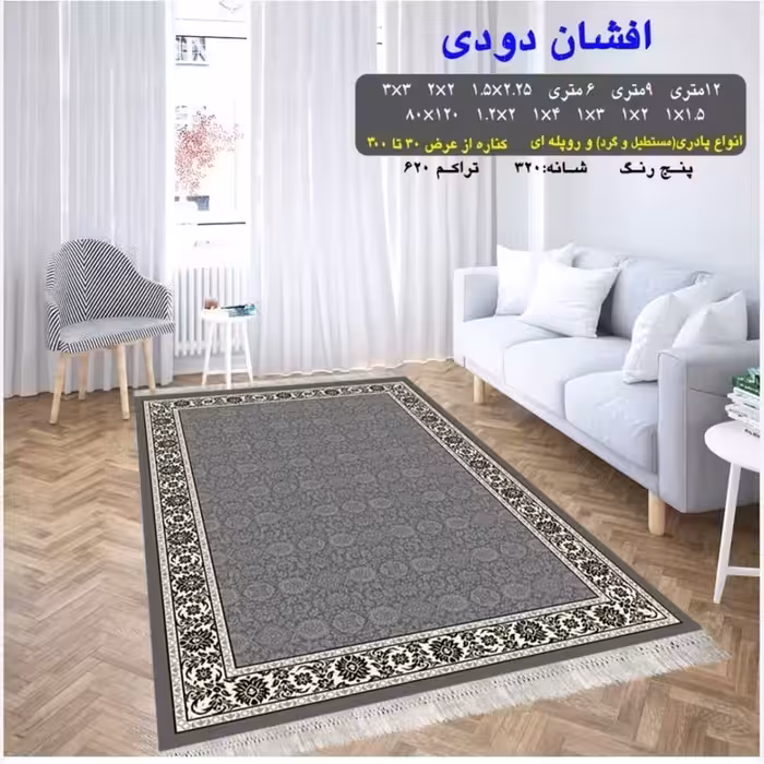 گلیم ماشینی کاشان طرح افشان دودی 12متری(هزینه ارسال باخریداروپس کرایه میباشد)