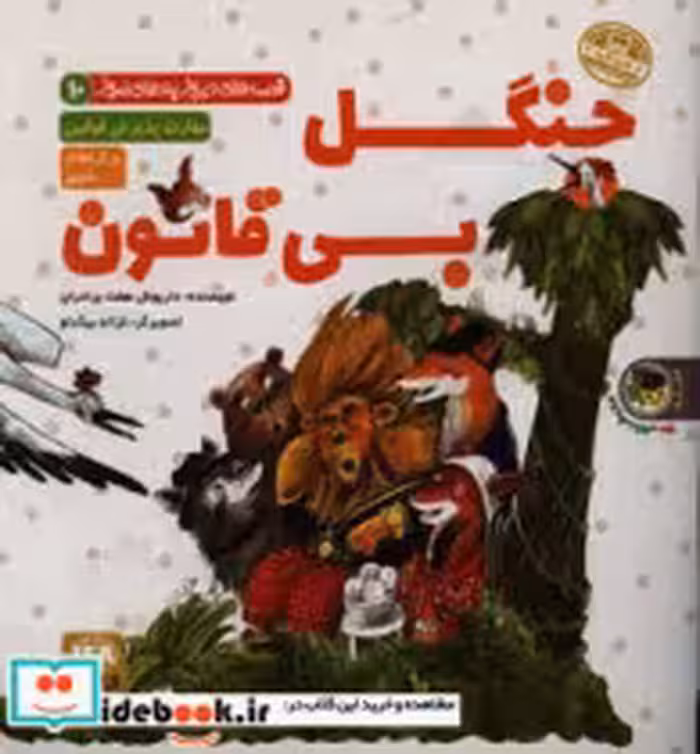 قیمت و خرید کتاب جنگل بی قانون لطفا گوسفند باش | ایده بوک