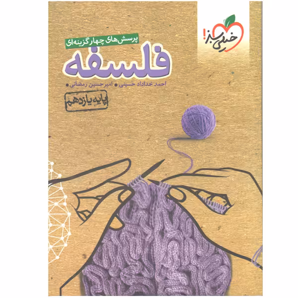 کتاب  فلسفه یازدهم خیلی سبز  چاپ 1403