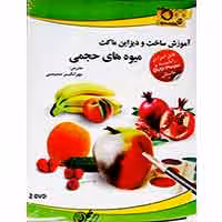 آموزش ساخت و دیزاین ماکت میوه های حجمی-10000