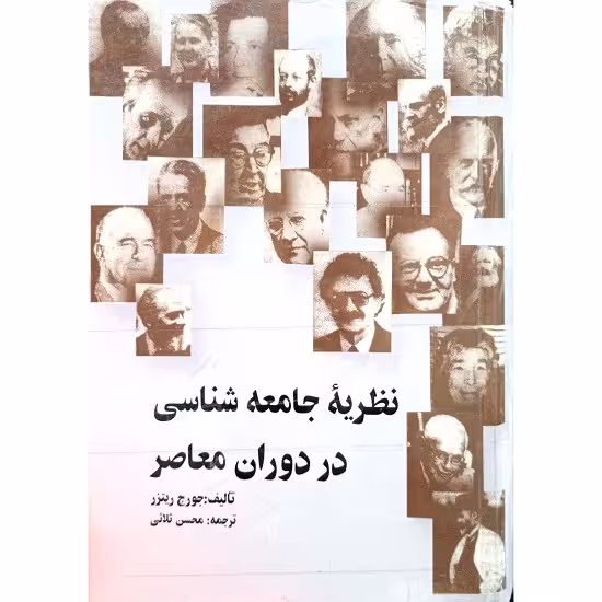 نظریه جامعه شناسی در دوران معاصر