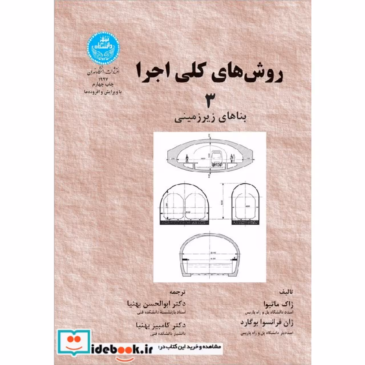 روش های کلی ‏اجرا 3 بناهای زیرزمینی 1997