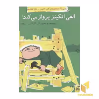 کتاب الفی اتکینز (17) پرواز می کند، اثر گانیلا بریستروم، نشر آفرینشگر