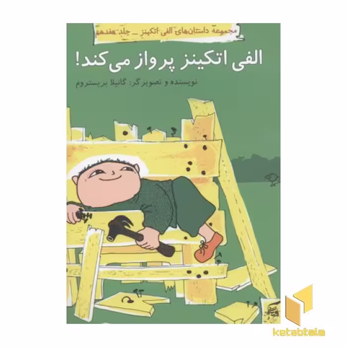 کتاب الفی اتکینز (17) پرواز می کند، اثر گانیلا بریستروم، نشر آفرینشگر