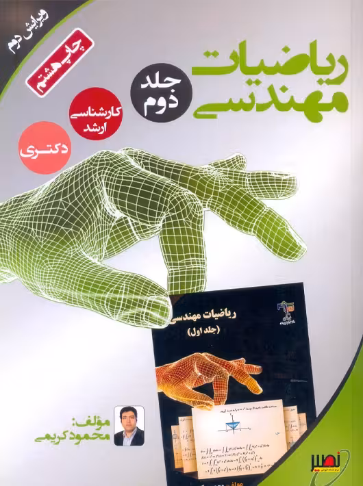 ریاضیات مهندسی جلد دوم ویرایش دوم کریمی نصیر