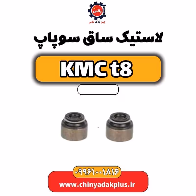 لاستیک ساق سوپاپ KMC t8
