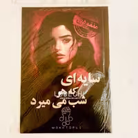 بازی فکری مدل پرونده سایه ای که هر شب میمیرد