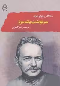 سرنوشت 1 مرد (شمیز، رقعی، مصدق)