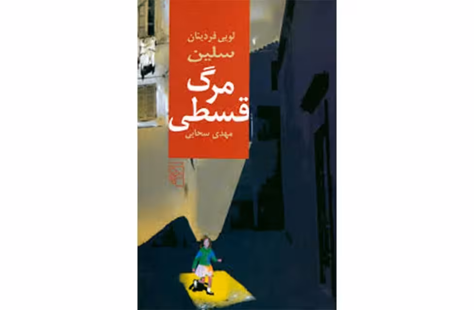 مرگ قسطی – لویی فردینان سلین – مهدی سحابی – نشر مرکز