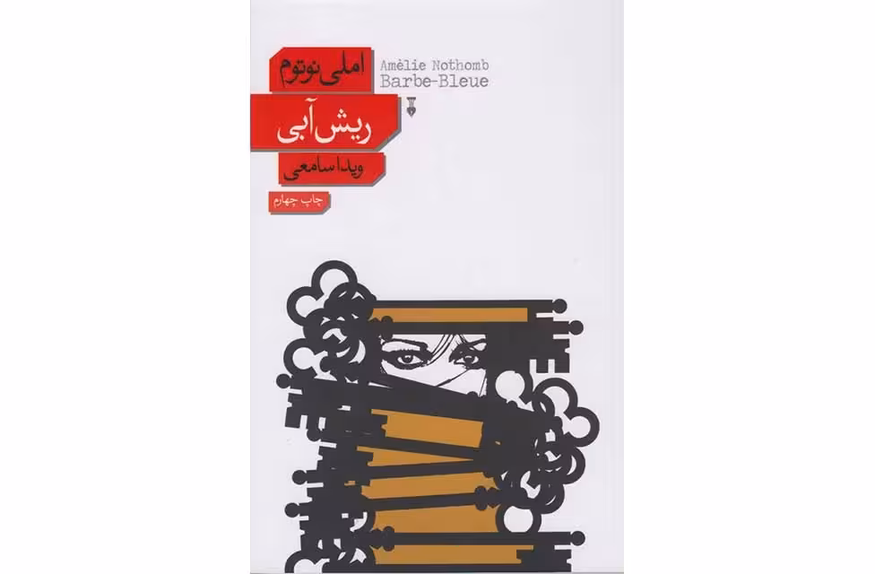 ریش آبی – املی نوتوم -ویدا سامعی  نشر نو