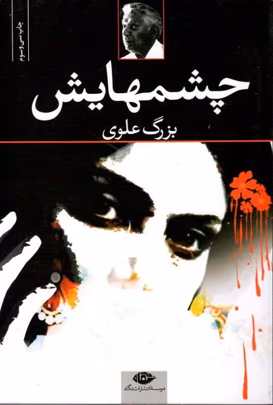 چشمهایش بزرگ علوی قطع رقعی انتشارات نگاه